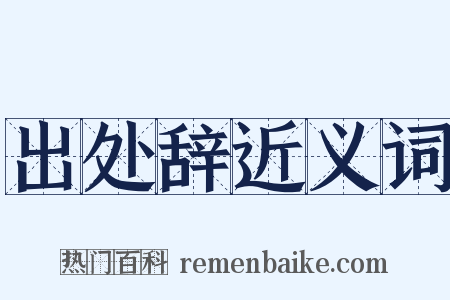 出处辞近义词是什么意思的图片